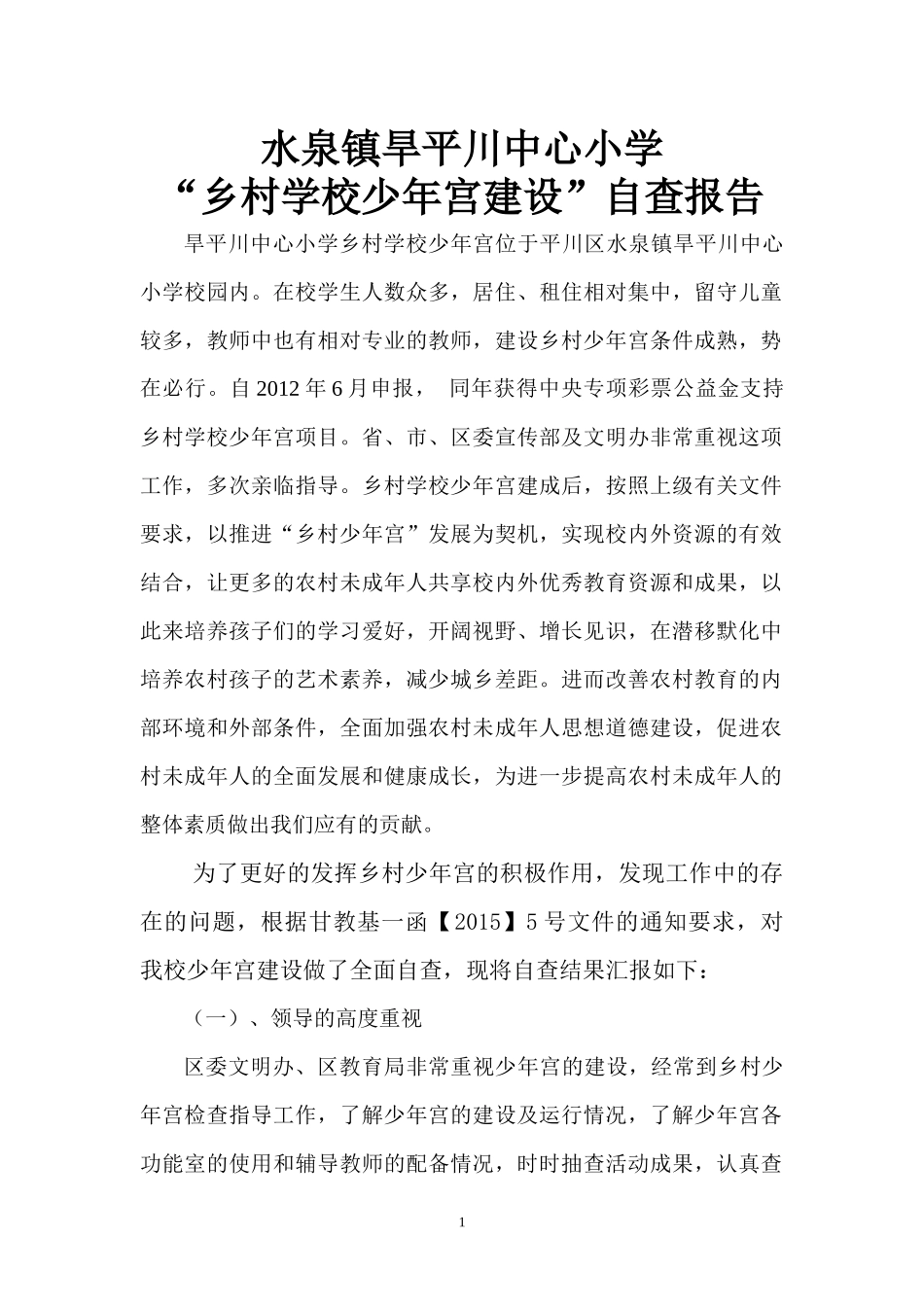 2014年旱平川中心小学少年宫自查报告_第1页