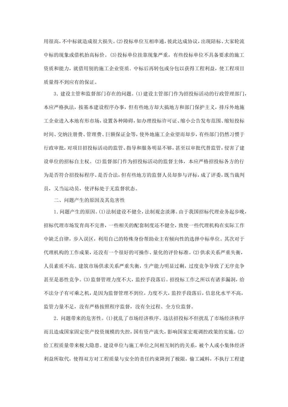 浅谈招投标工作中存在的问题及对策_第2页