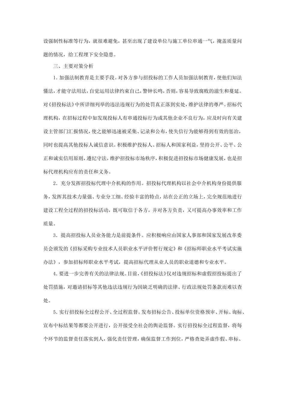 浅谈招投标工作中存在的问题及对策_第3页