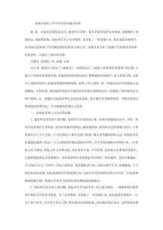 浅谈招投标工作中存在的问题及对策