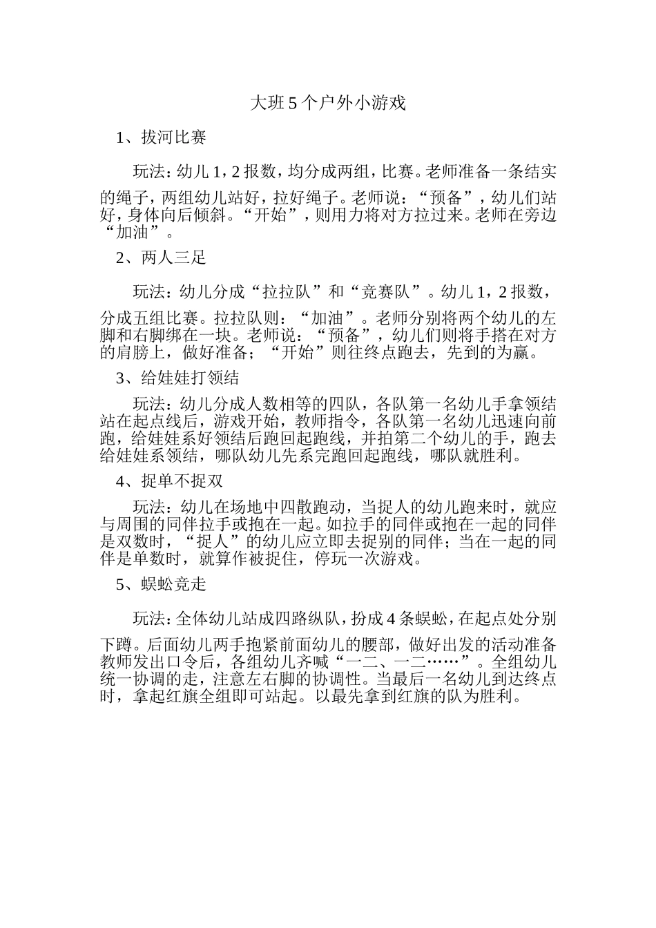 大班5个户外小游戏 (2)_第1页