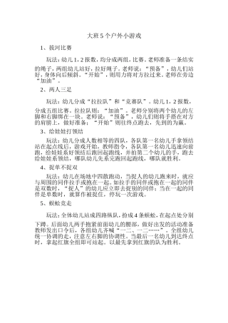 大班5个户外小游戏 (2)