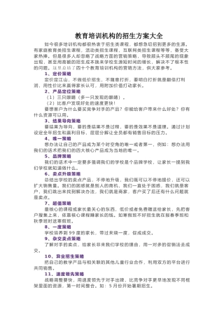 教育培训机构的招生方案大全