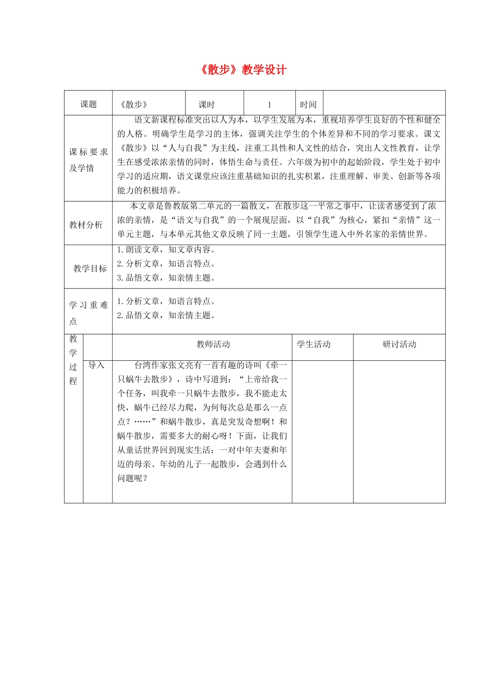 六年级语文上册 第二单元 第10课《散步》教学设计 鲁教版五四制-鲁教版五四制小学六年级上册语文教案_第1页