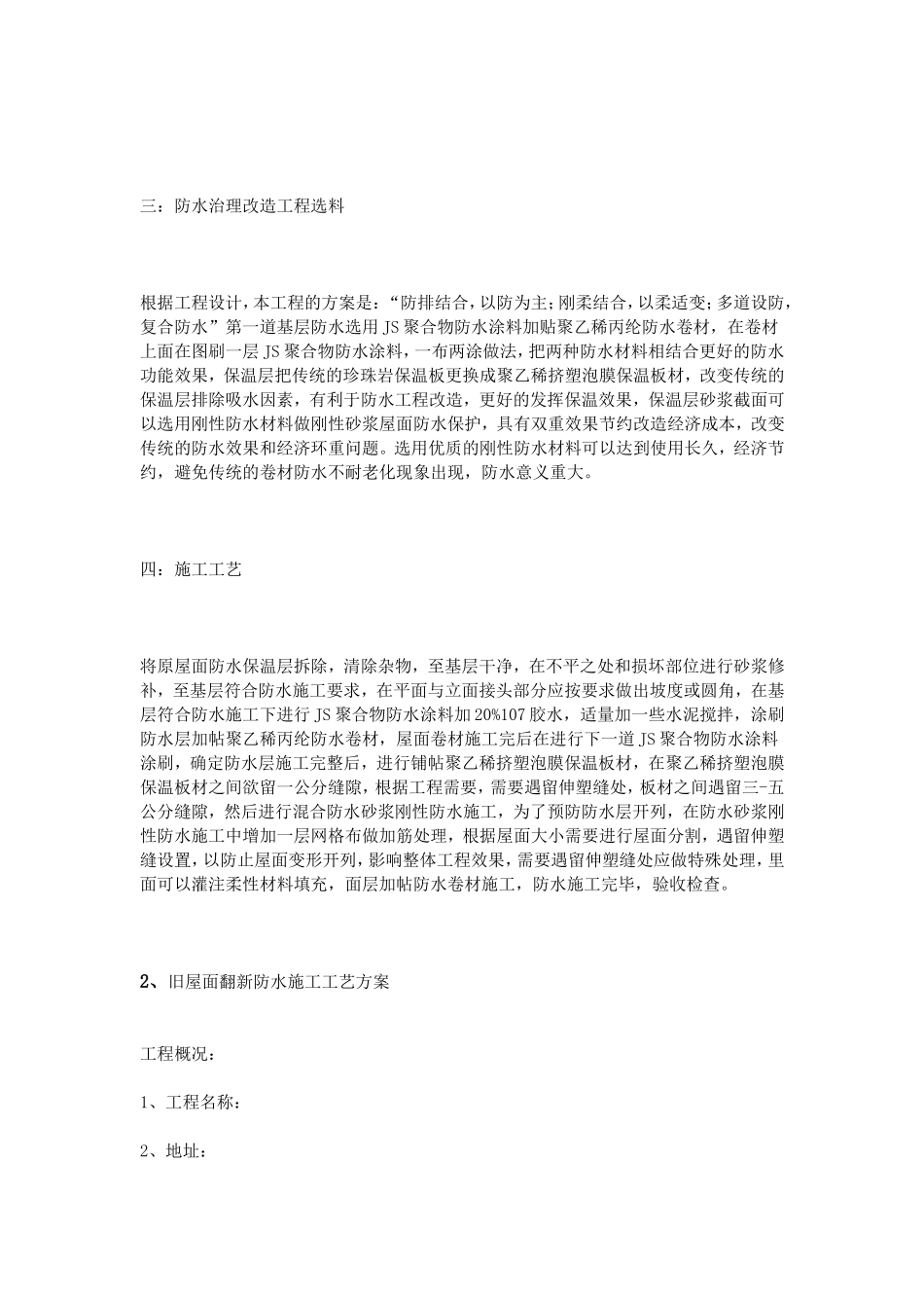 旧屋面防水施工方案_第2页