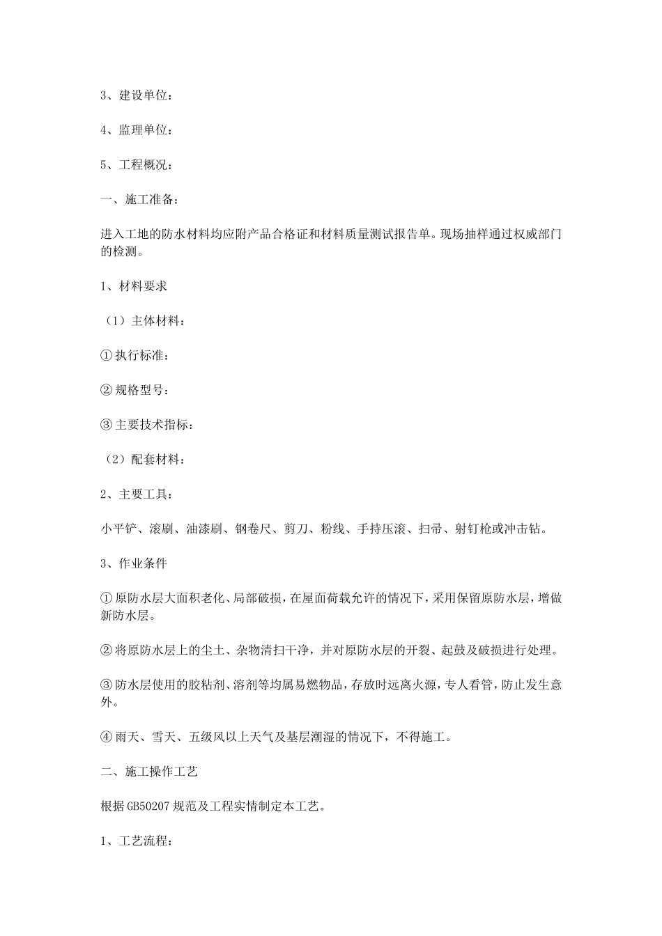 旧屋面防水施工方案_第3页