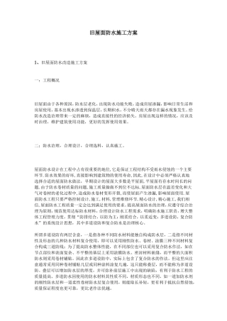 旧屋面防水施工方案