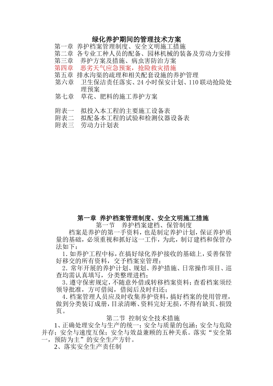 绿化养护管理方面的技术方案_第1页