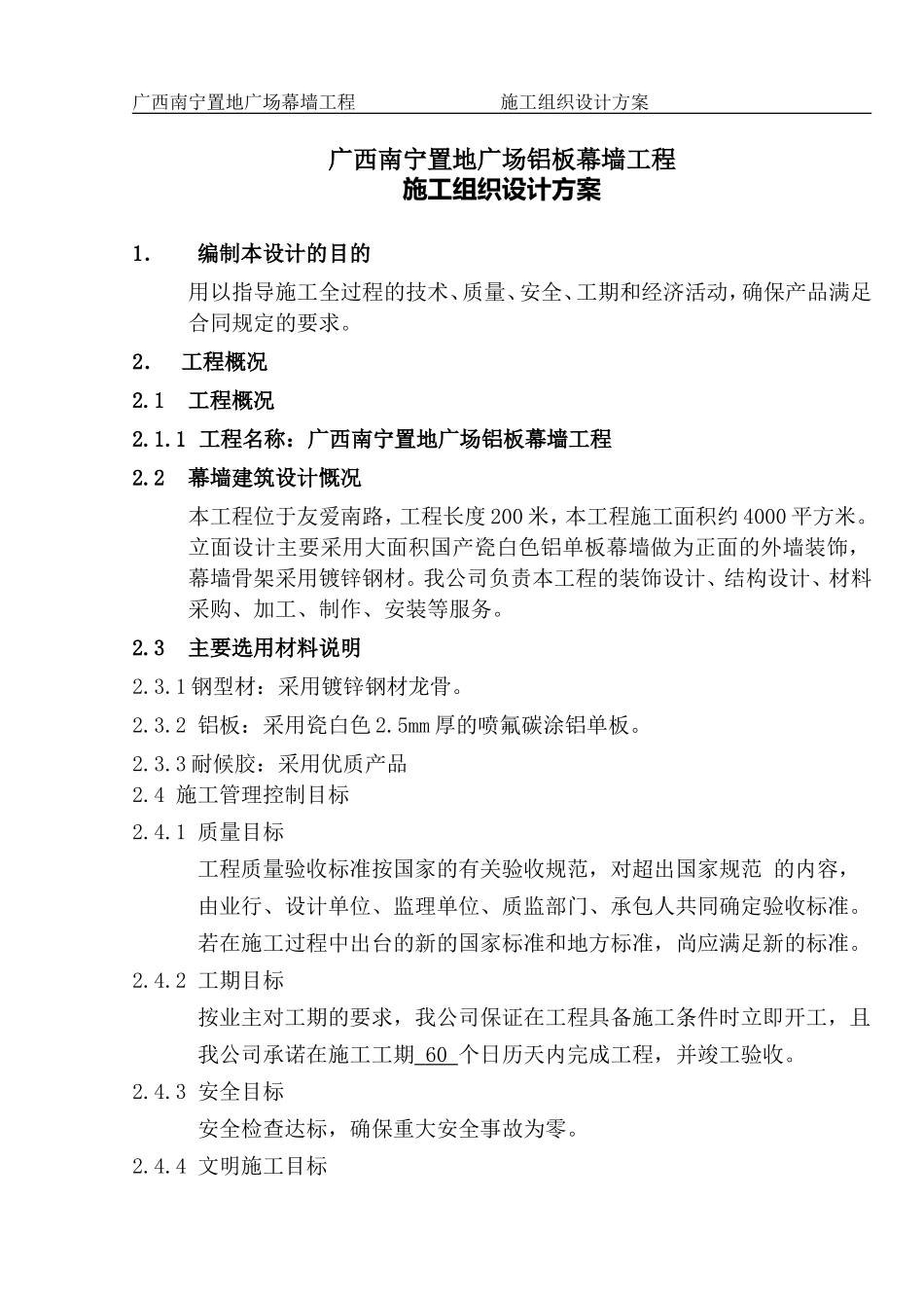 铝板幕墙施工组织设计方案_第1页