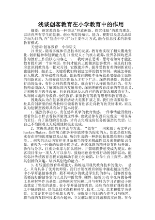 浅谈创客教育在小学教育中的作用