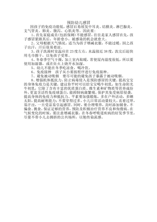预防幼儿感冒