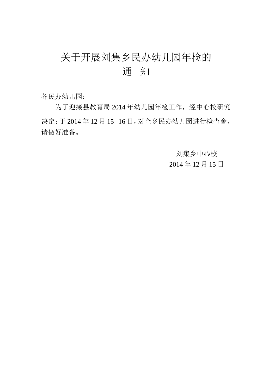 关于开展刘集乡民办幼儿园年检工作1_第1页