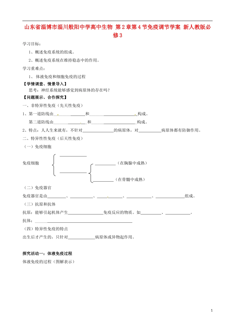 山东省淄博市淄川般阳中学高中生物 第2章第4节免疫调节学案 新人教版必修3_第1页