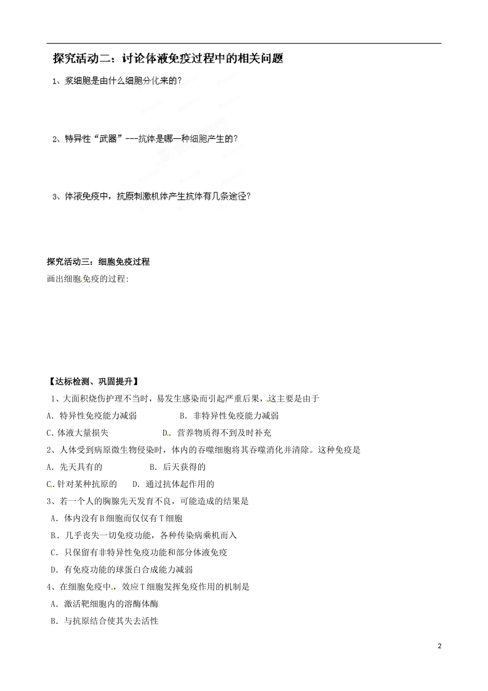 山东省淄博市淄川般阳中学高中生物 第2章第4节免疫调节学案 新人教版必修3_第2页