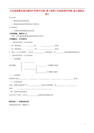 山东省淄博市淄川般阳中学高中生物 第2章第4节免疫调节学案 新人教版必修3
