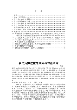 农民负担过重的原因与对策研究