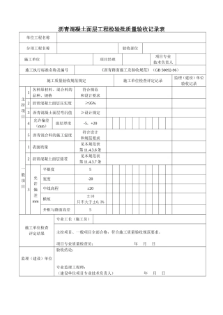 沥青混凝土面层检验批