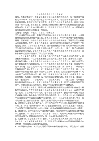 浅谈对小学数学作业设计之见解