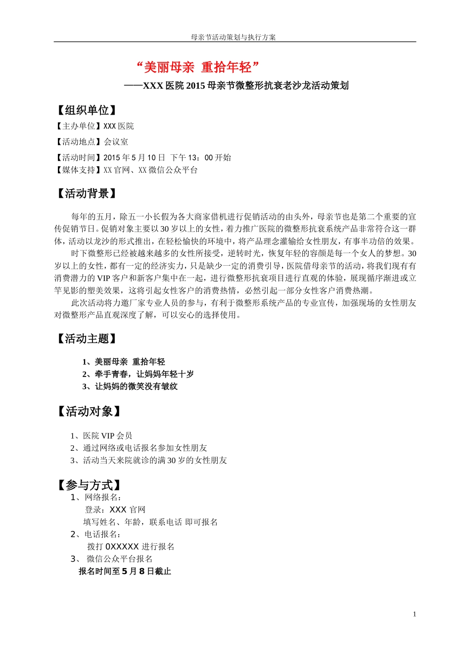 美容整形医院母亲节活动策划方案_第1页