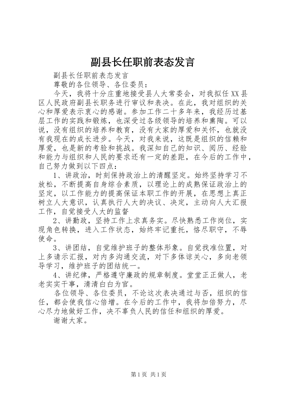 副县长任职前表态发言稿_第1页