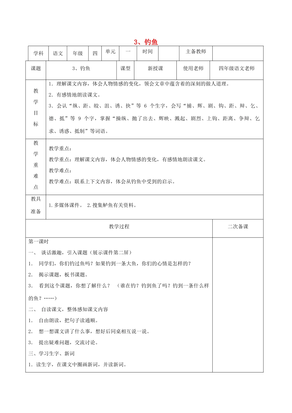 四年级语文下册 第一单元 3 钓鱼教案2 语文版-语文版小学四年级下册语文教案_第1页