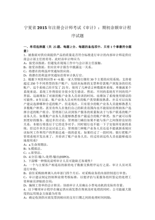 宁夏省2015年注册会计师考试《审计》：期初余额审计程序试题