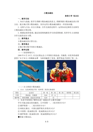 《小数的加减法》张永红教学设计