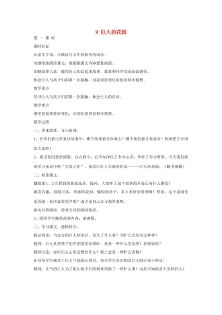 四年级语文上册 巨人的花园教案 人教新课标版