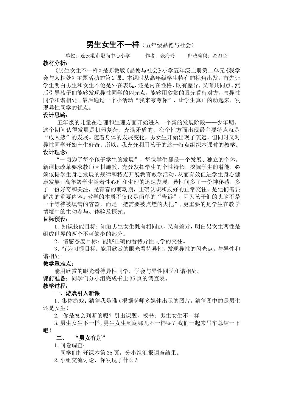 男生女生不一样教学设计_第1页