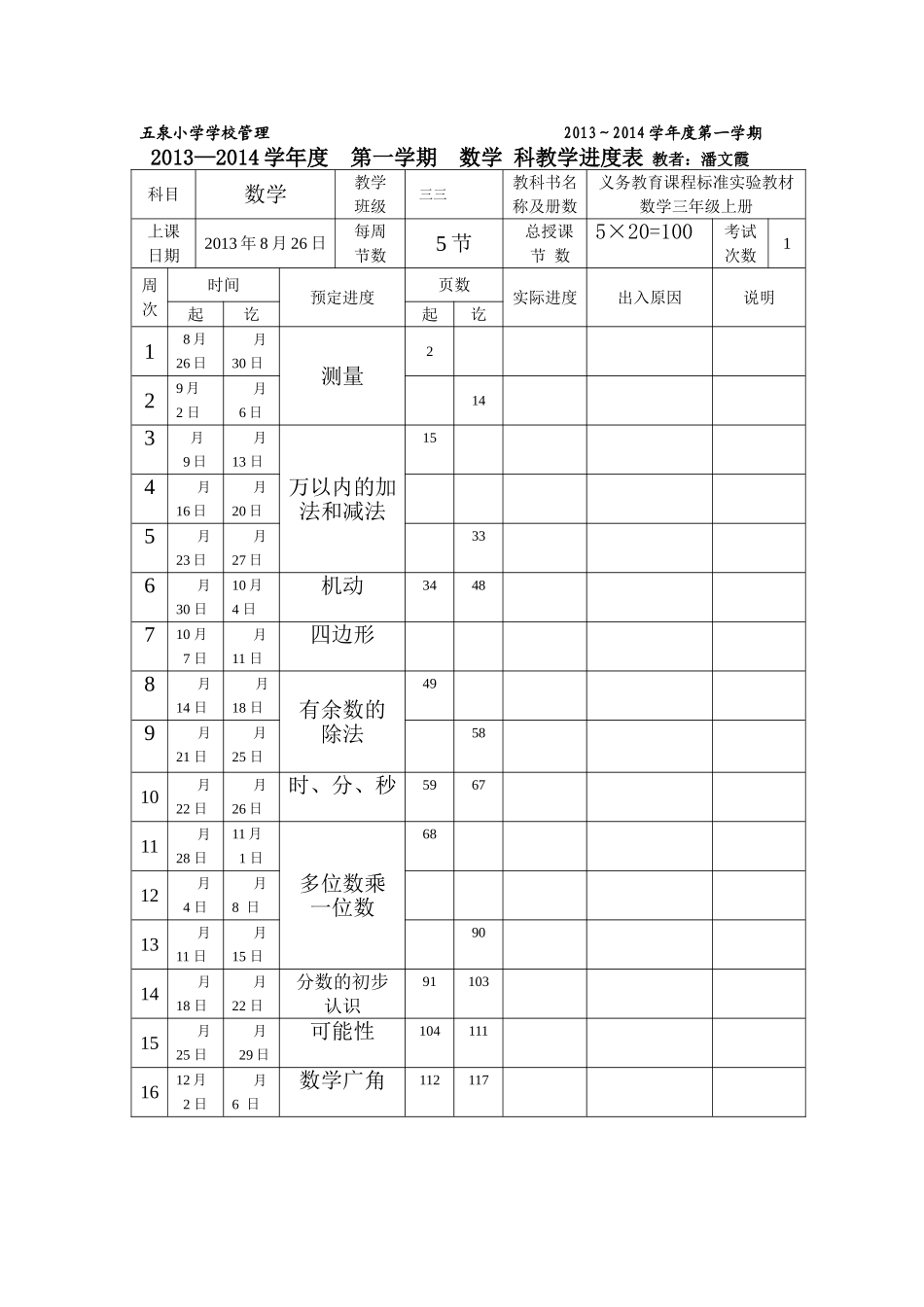 三年级进度表_第1页