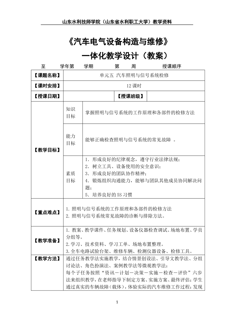 汽车电器系统检修一体化教学设计项目五_第1页