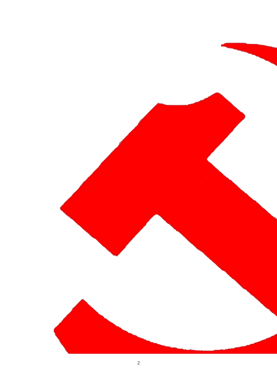 农村党员入党志愿书填写范文_第2页