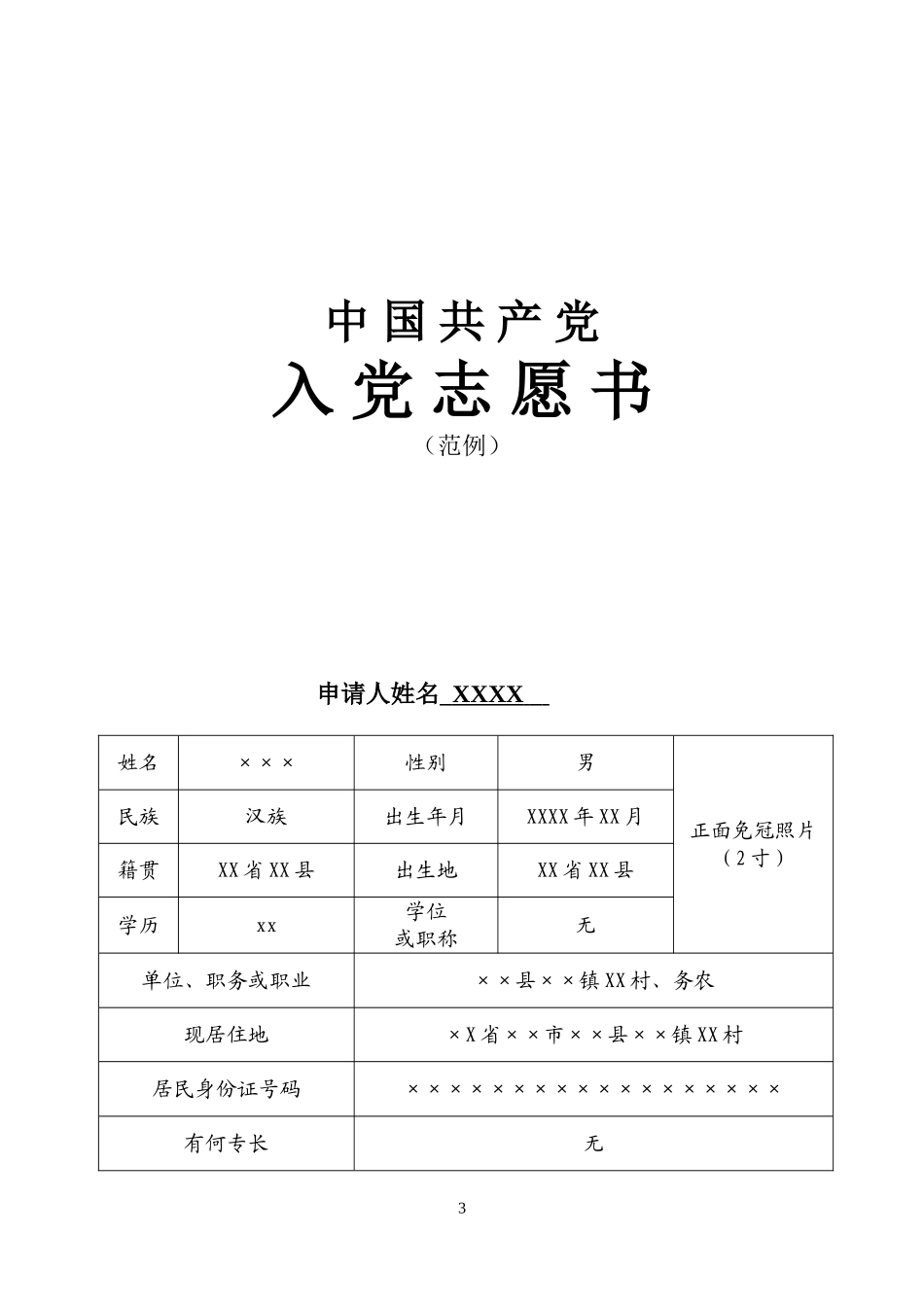 农村党员入党志愿书填写范文_第3页