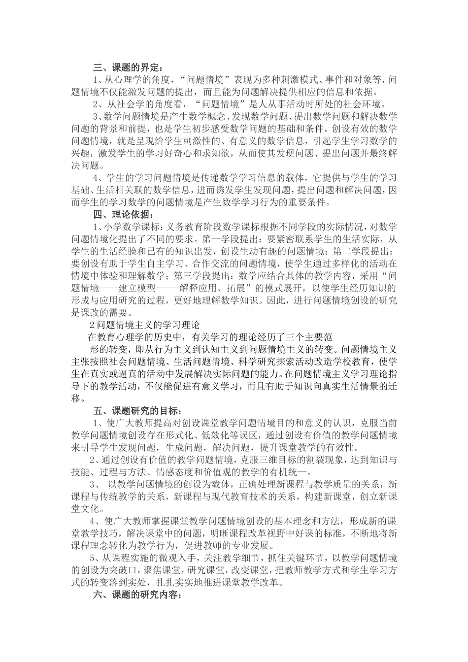 《小学数学问题情境创设的研究》计划_第2页