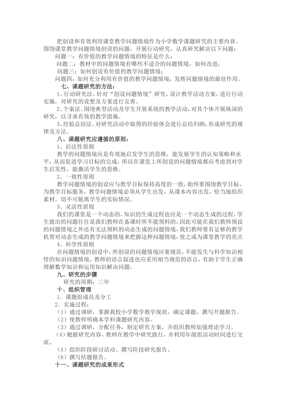 《小学数学问题情境创设的研究》计划_第3页