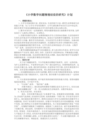 《小学数学问题情境创设的研究》计划
