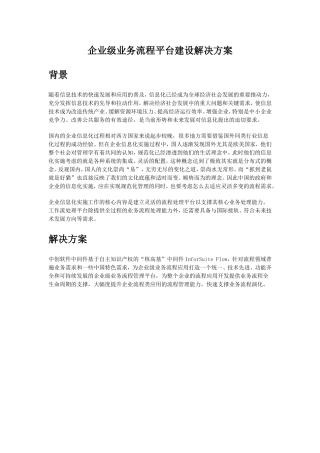 企业级业务流程平台建设解决方案