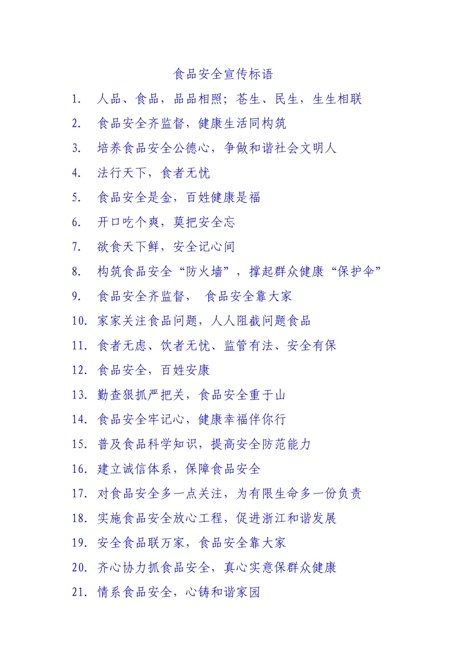 食品安全宣传标语_第1页