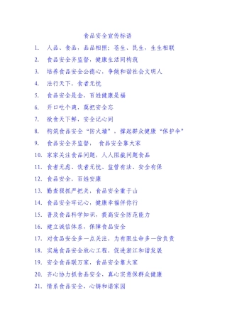 食品安全宣传标语