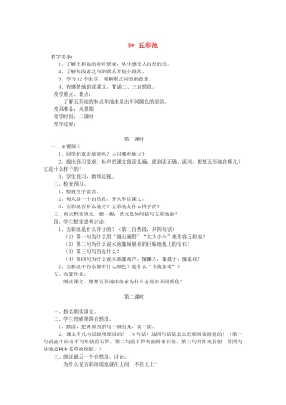 四年级语文下册 第二单元 8 五彩池教案1 语文版-语文版小学四年级下册语文教案