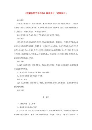五年级语文下册《我喜欢的艺术作品》教学设计（详细设计） 教科版-教科版小学五年级下册语文教案