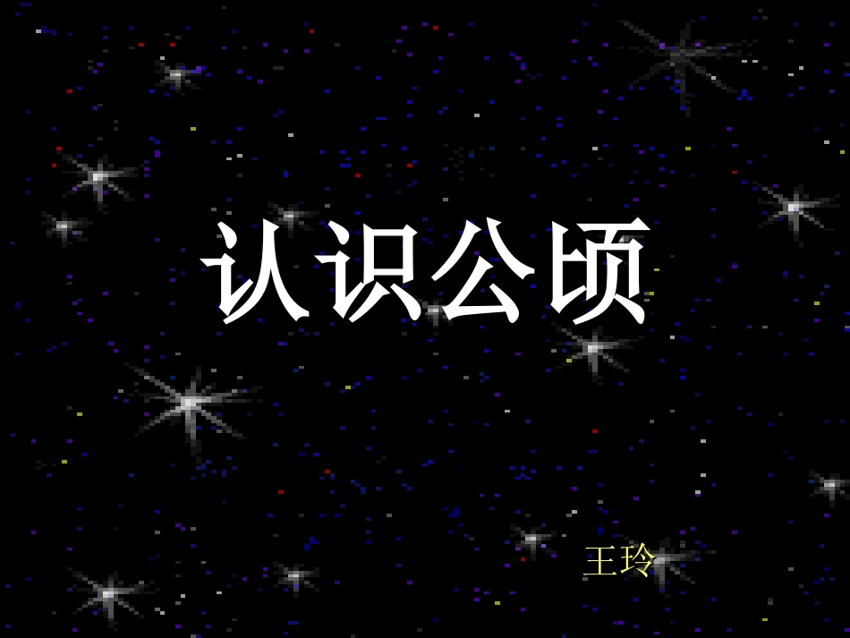 认识公顷课件_第1页