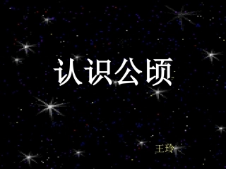 认识公顷课件