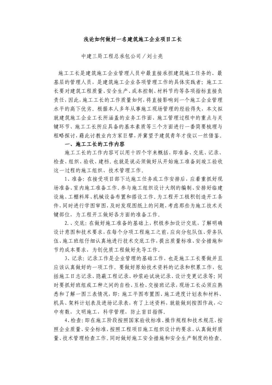浅论如何做好一名建筑施工企业项目工长_第1页