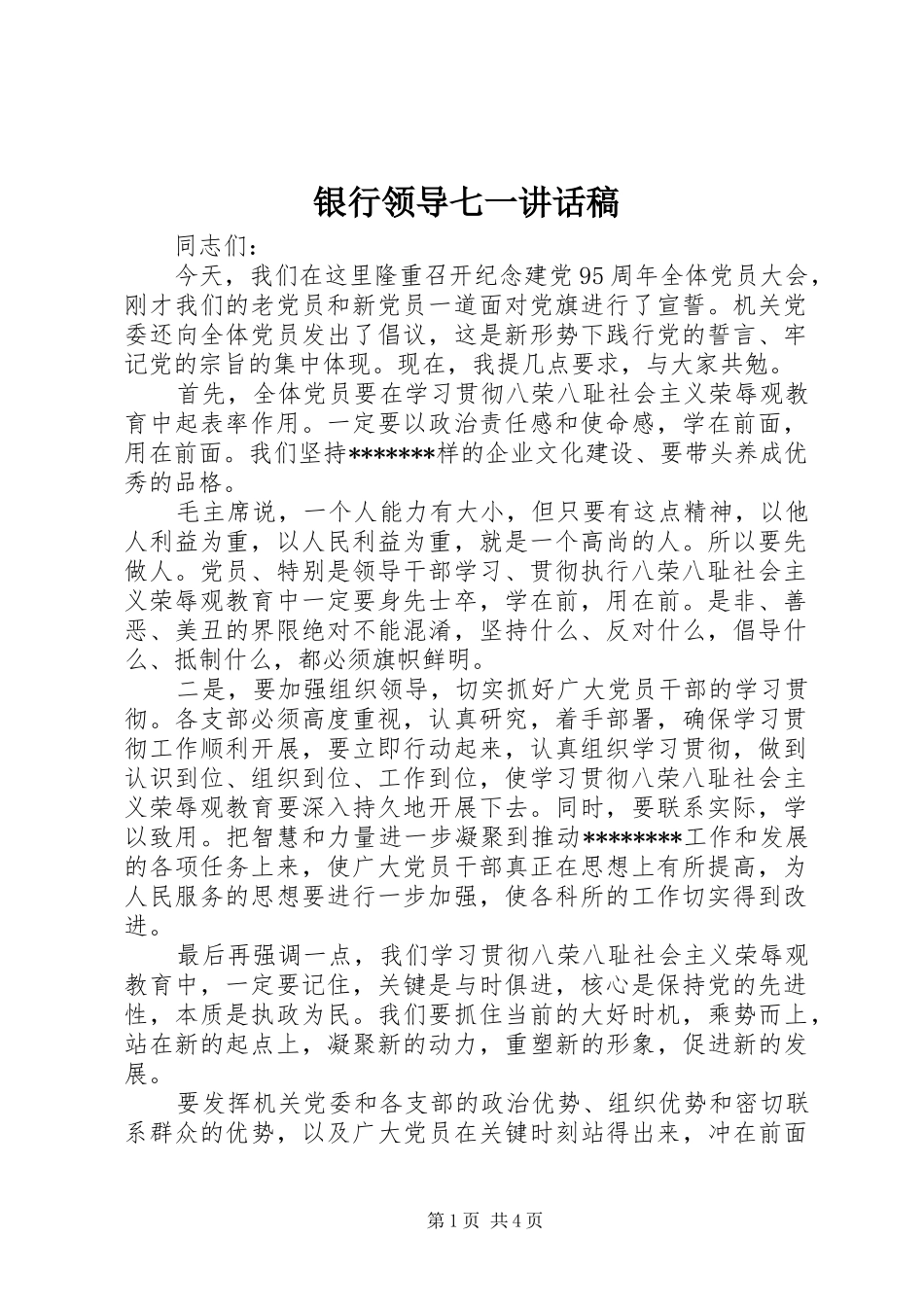 银行领导七一讲话发言稿_第1页