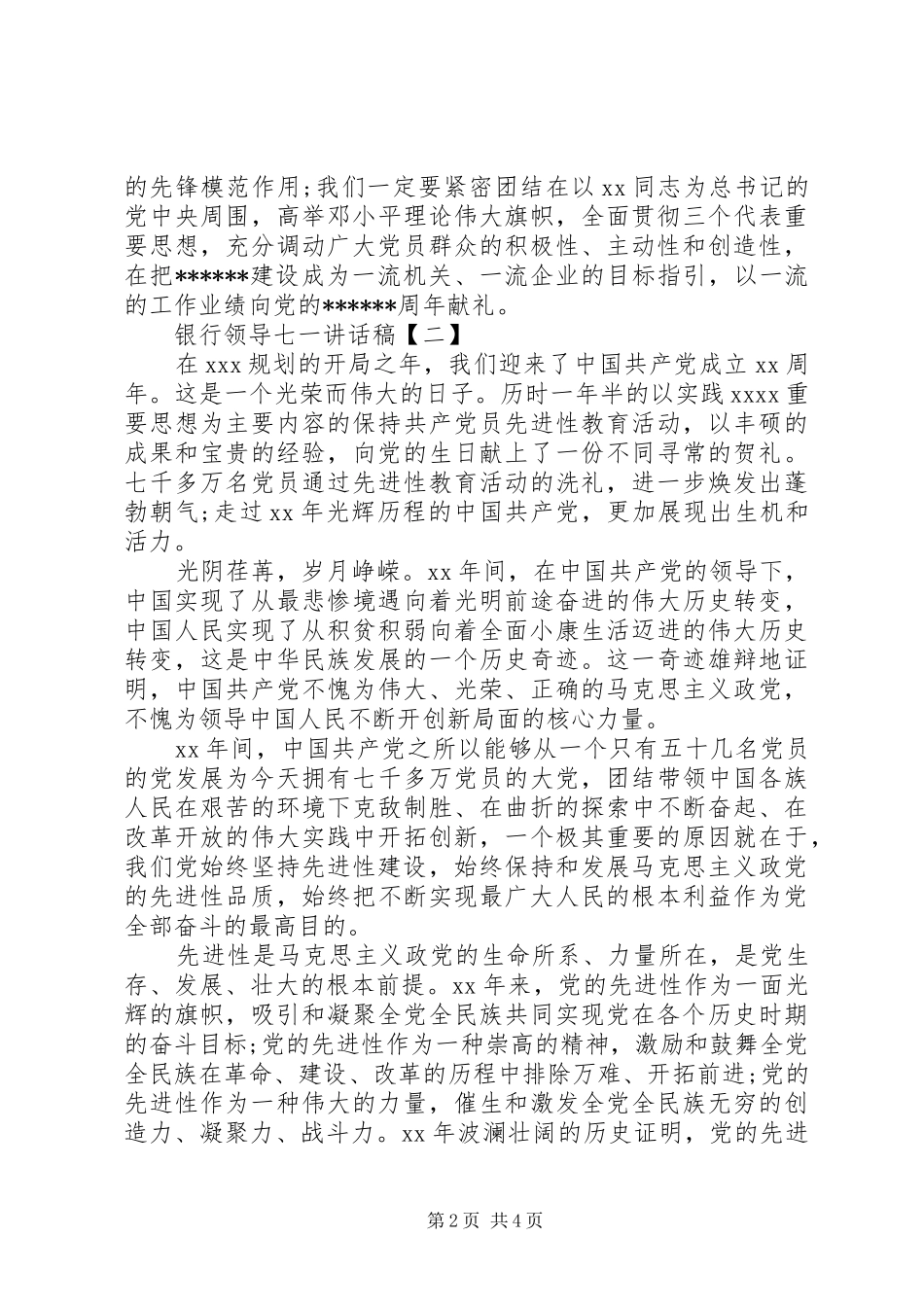 银行领导七一讲话发言稿_第2页