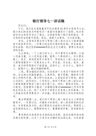 银行领导七一讲话发言稿