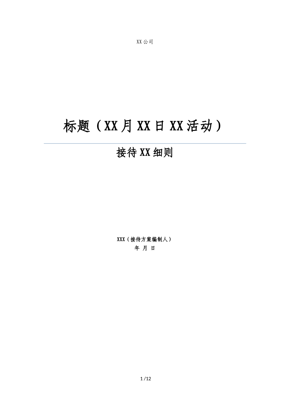 接待手册(范本)_第1页