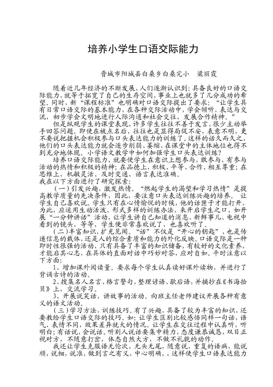 培养小学生口语交际能力1_第1页