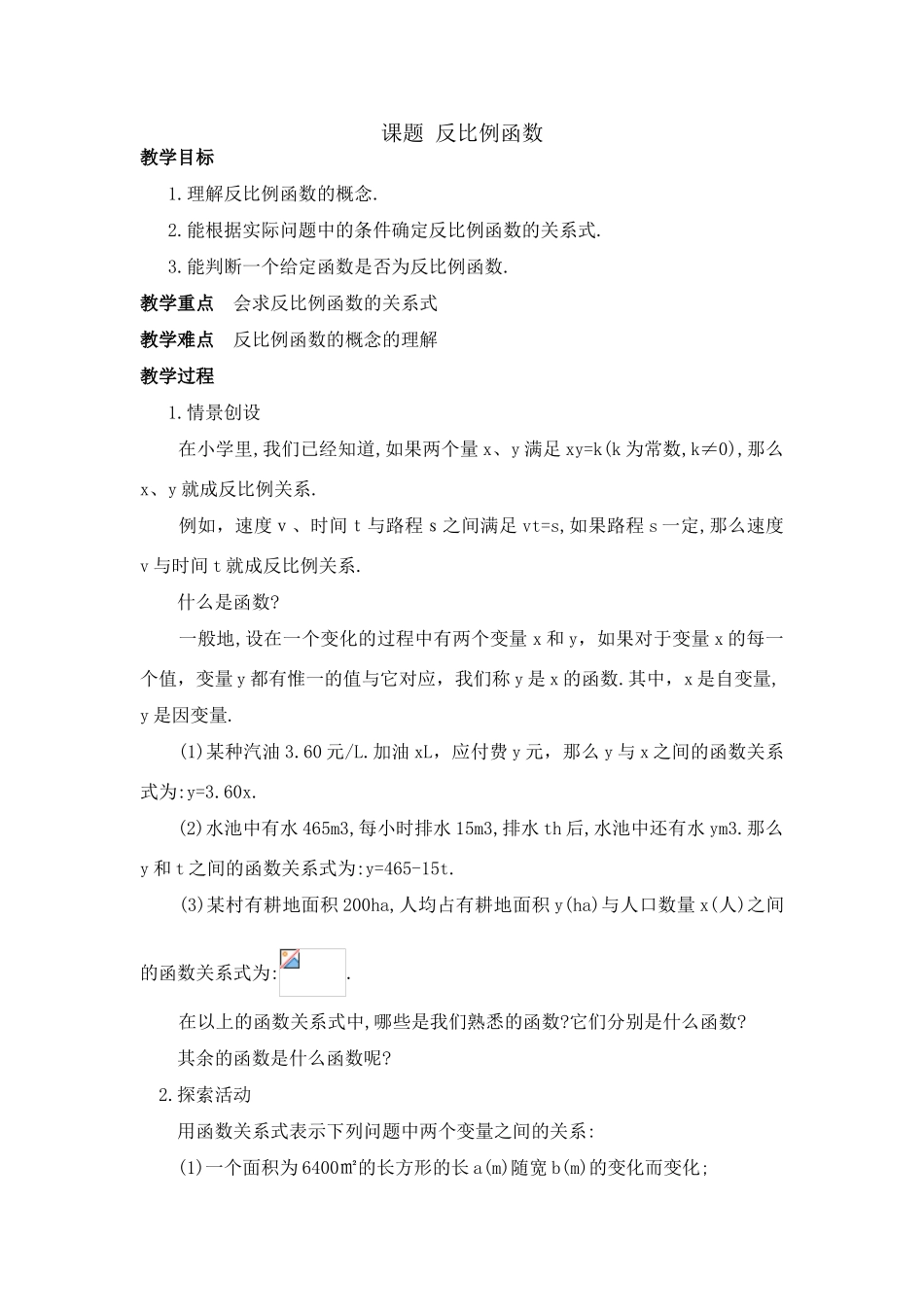 苏科八下第9.1 反比例函数 教学设计(3)_第1页